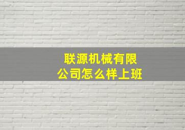 联源机械有限公司怎么样上班