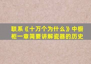 联系《十万个为什么》中橱柜一章简要讲解瓷器的历史