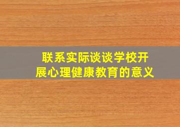 联系实际谈谈学校开展心理健康教育的意义