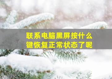 联系电脑黑屏按什么键恢复正常状态了呢