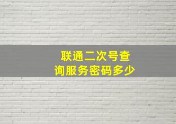 联通二次号查询服务密码多少