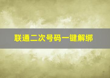 联通二次号码一键解绑