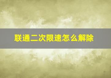 联通二次限速怎么解除