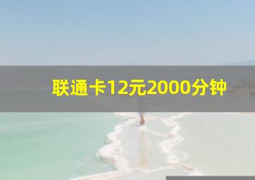 联通卡12元2000分钟