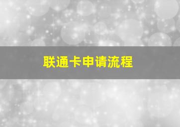 联通卡申请流程