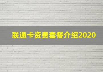 联通卡资费套餐介绍2020