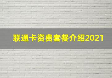 联通卡资费套餐介绍2021