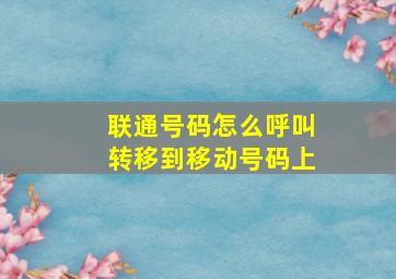 联通号码怎么呼叫转移到移动号码上