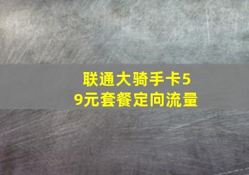 联通大骑手卡59元套餐定向流量