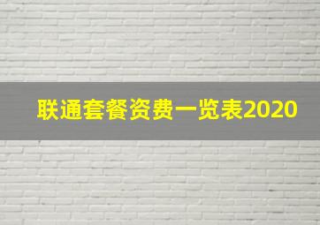 联通套餐资费一览表2020