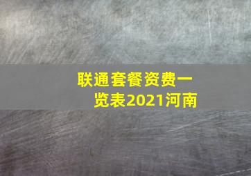 联通套餐资费一览表2021河南