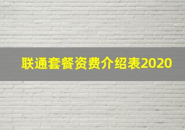 联通套餐资费介绍表2020