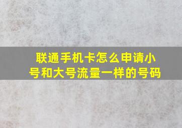 联通手机卡怎么申请小号和大号流量一样的号码