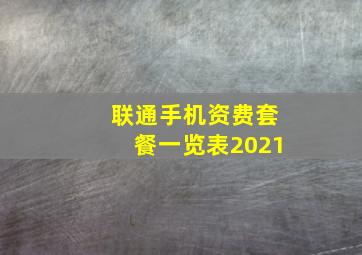 联通手机资费套餐一览表2021