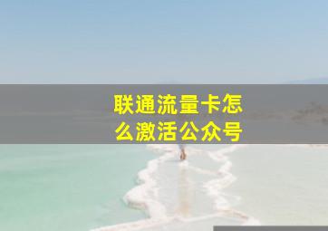 联通流量卡怎么激活公众号