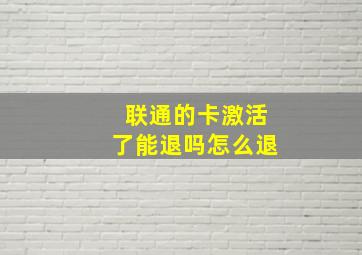 联通的卡激活了能退吗怎么退