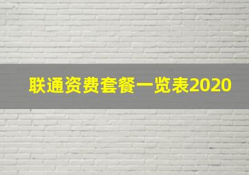 联通资费套餐一览表2020