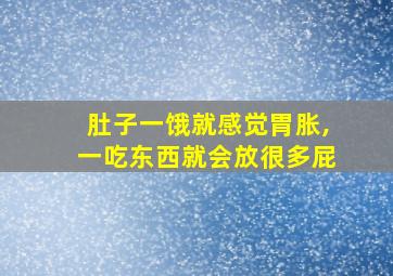 肚子一饿就感觉胃胀,一吃东西就会放很多屁