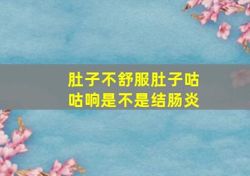 肚子不舒服肚子咕咕响是不是结肠炎