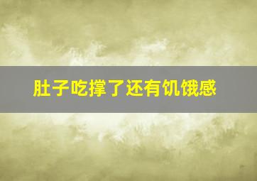 肚子吃撑了还有饥饿感