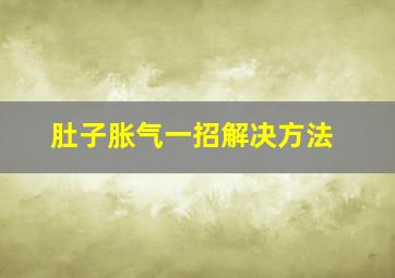 肚子胀气一招解决方法