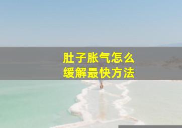 肚子胀气怎么缓解最快方法