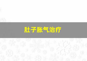 肚子胀气治疗