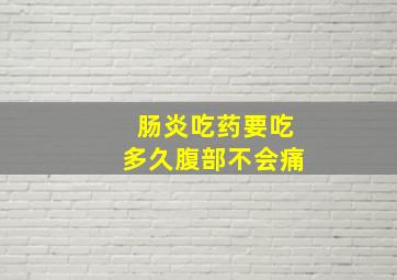 肠炎吃药要吃多久腹部不会痛