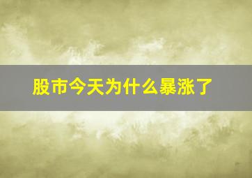 股市今天为什么暴涨了