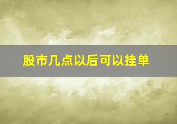 股市几点以后可以挂单