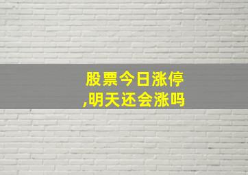 股票今日涨停,明天还会涨吗