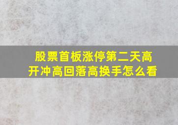 股票首板涨停第二天高开冲高回落高换手怎么看