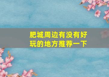 肥城周边有没有好玩的地方推荐一下