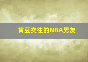 肯豆交往的NBA男友