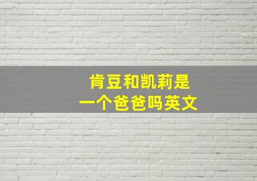 肯豆和凯莉是一个爸爸吗英文