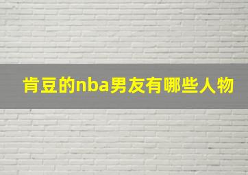 肯豆的nba男友有哪些人物