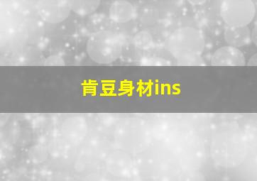 肯豆身材ins