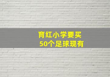 育红小学要买50个足球现有