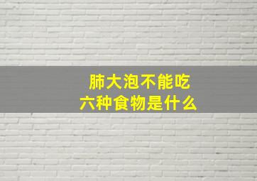 肺大泡不能吃六种食物是什么