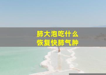 肺大泡吃什么恢复快肺气肿