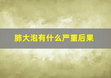 肺大泡有什么严重后果