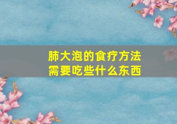 肺大泡的食疗方法需要吃些什么东西