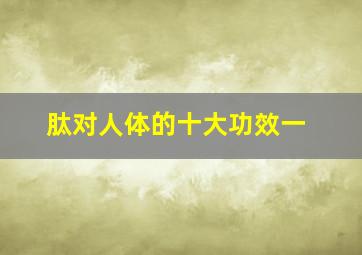 肽对人体的十大功效一