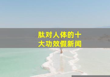 肽对人体的十大功效假新闻