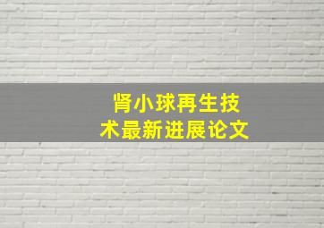 肾小球再生技术最新进展论文