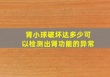 肾小球破坏达多少可以检测出肾功能的异常