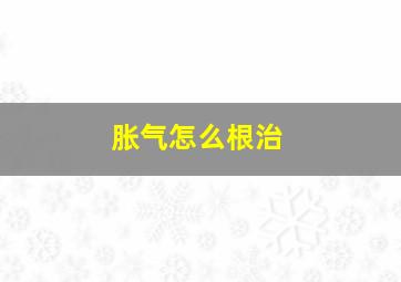 胀气怎么根治