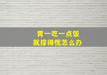 胃一吃一点饭就撑得慌怎么办