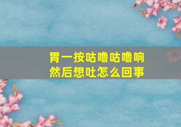 胃一按咕噜咕噜响然后想吐怎么回事