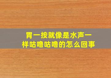 胃一按就像是水声一样咕噜咕噜的怎么回事